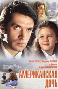 Постер Американская дочь 