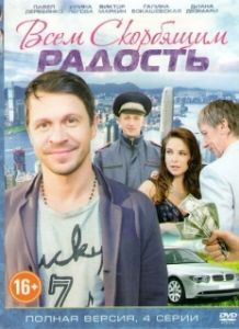 Постер Всем скорбящим радость 