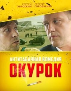 Постер Окурок 