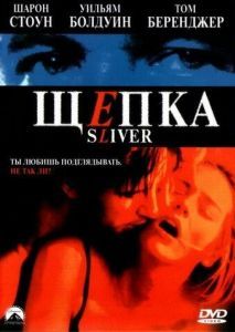 Постер Щепка (Sliver)