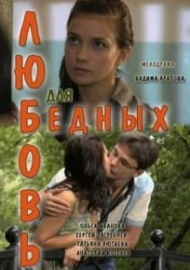 Постер Любовь для бедных 