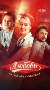 Постер Любовь на четырех колесах 