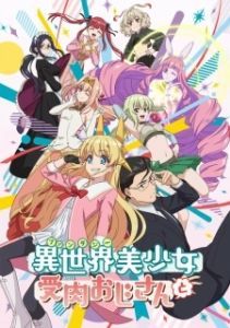 Постер Фантастический мир с обращённым в красавицу мужчиной и… (Fantasy Bishoujo Juniku Ojisan to)