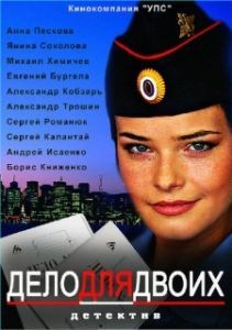 Постер Дело для двоих 