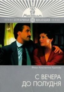 Постер С вечера до полудня