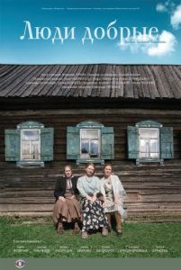 Постер Люди добрые 