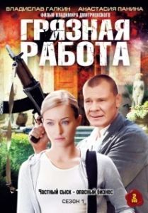 Постер Грязная работа 