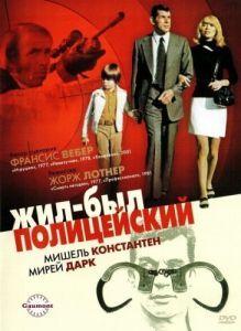 Постер Жил-был полицейский (Il était une fois un flic...)
