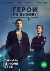 Постер Герой по вызову 