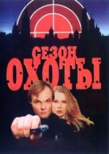 Постер Сезон охоты 