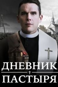 Постер Дневник пастыря (First Reformed)