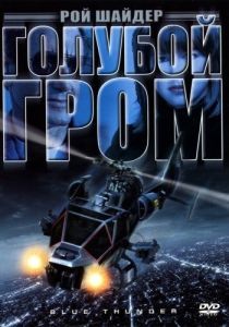 Постер Голубой гром (Blue Thunder)
