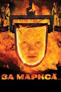 Постер За Маркса... 