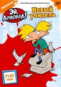 Постер Эй, Арнольд! (Hey Arnold!)