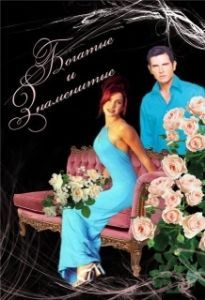 Постер Богатые и знаменитые (Ricos y famosos)