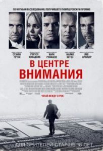 Постер В центре внимания (Spotlight)