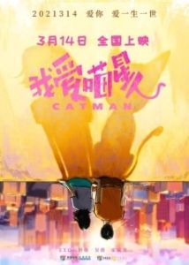 Постер Котопарень (Wo ai miao xing ren)