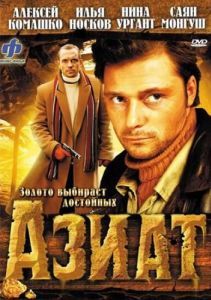 Постер Азиат 