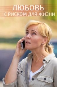 Постер Любовь с риском для жизни 