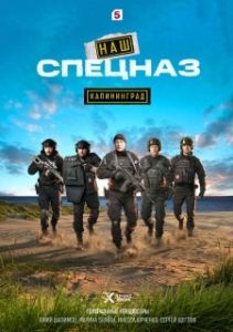 Постер Наш спецназ. Калининград (Наш спецназ. Калининград)
