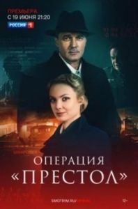Постер Операция «Престол» 
