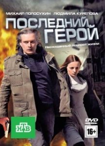 Постер Последний герой 