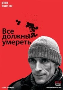 Постер Все должны умереть 