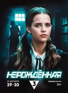 Постер Нерождённая 