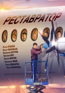 Постер Реставратор 