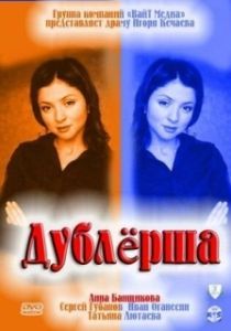 Постер Дублерша 