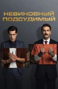 Постер Невиновный подсудимый (Mahkum)