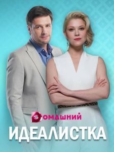 Постер Идеалистка 