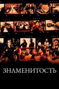 Постер Знаменитость (Celebrity)