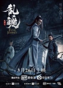 Постер Роковое путешествие (The Untamed: Fatal Journey)
