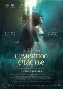 Постер Семейное счастье 
