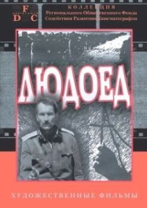 Постер Людоед 