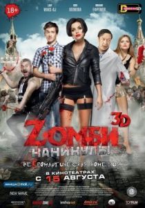 Постер Zомби каникулы 