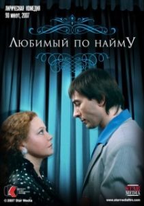 Постер Любимый по найму 
