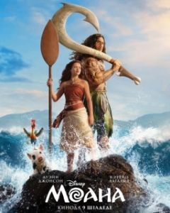Постер Моана (Moana)