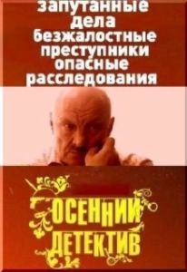 Постер Осенний детектив 