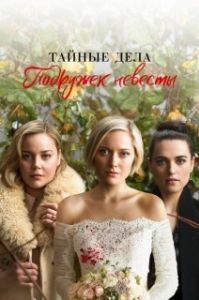 Постер Тайные дела подружек невесты (Secret Bridesmaids' Business)