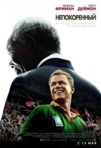 Постер Непокоренный (Invictus)
