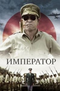 Постер Император (Emperor)