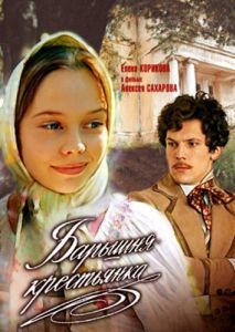 Постер Барышня-крестьянка 