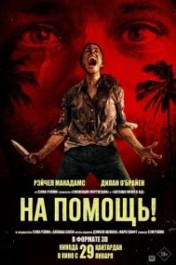Постер На помощь! (Send Help)