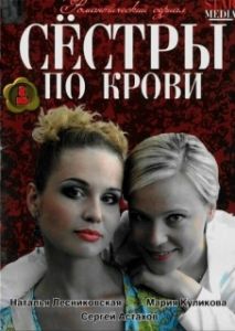Постер Сестры по крови 