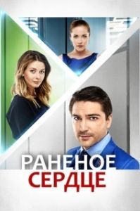 Постер Раненое сердце 