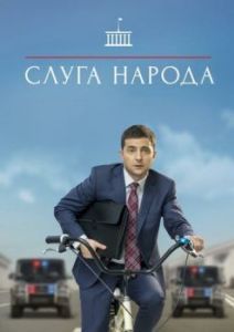 Постер Слуга народа 