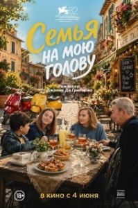 Постер Семья на мою голову (Come ti muovi, sbagli)