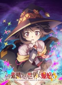 Постер Одаривая этот замечательный мир взрывами! (Kono Subarashii Sekai ni Bakuen wo!)